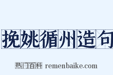 挽姚循州造句是什么意思的图片